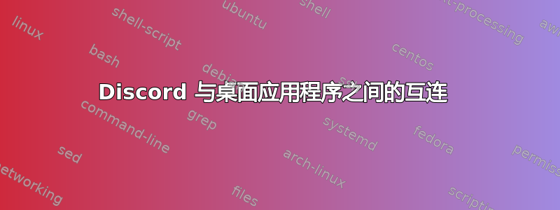 Discord 与桌面应用程序之间的互连 