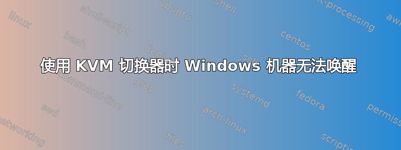 使用 KVM 切换器时 Windows 机器无法唤醒