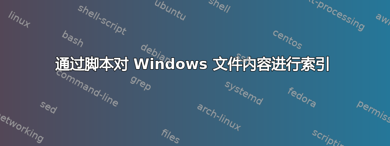 通过脚本对 Windows 文件内容进行索引