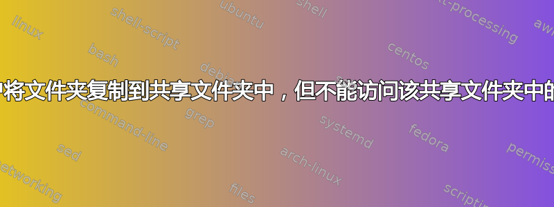 有没有办法允许用户将文件夹复制到共享文件夹中，但不能访问该共享文件夹中的任何其他文件夹？