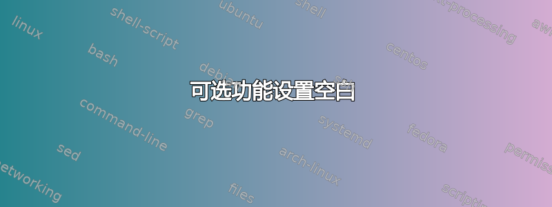 可选功能设置空白