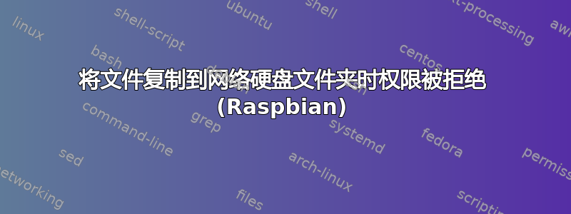 将文件复制到网络硬盘文件夹时权限被拒绝 (Raspbian)