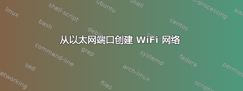 从以太网端口创建 WiFi 网络