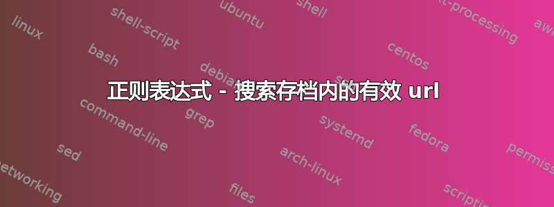 正则表达式 - 搜索存档内的有效 url