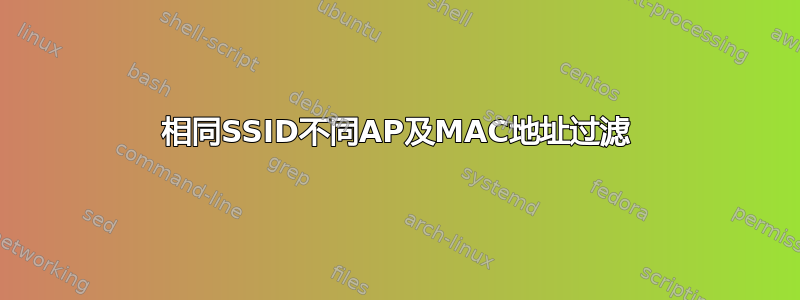 相同SSID不同AP及MAC地址过滤