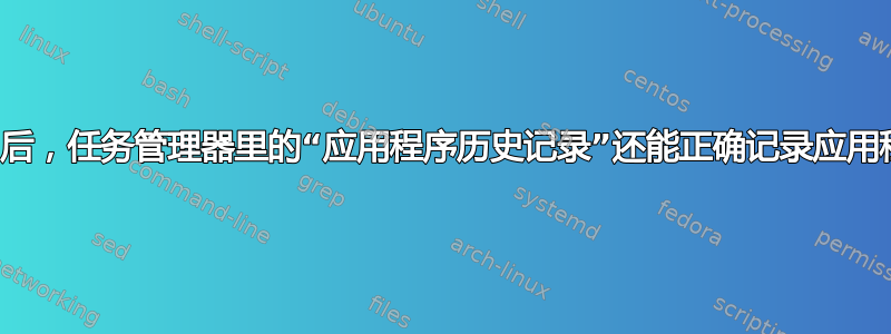 电脑蓝屏死机重启后，任务管理器里的“应用程序历史记录”还能正确记录应用程序历史记录吗？