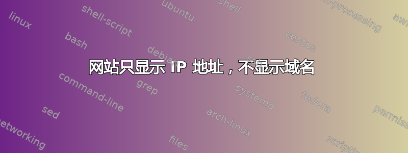 网站只显示 IP 地址，不显示域名