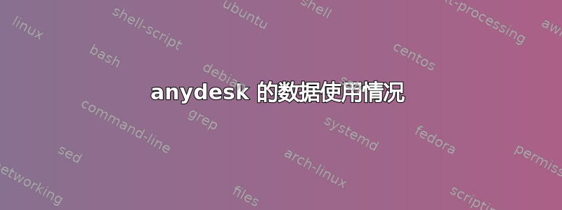 anydesk 的数据使用情况