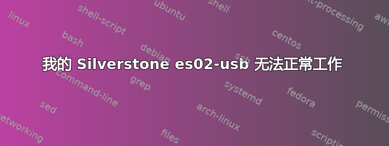 我的 Silverstone es02-usb 无法正常工作