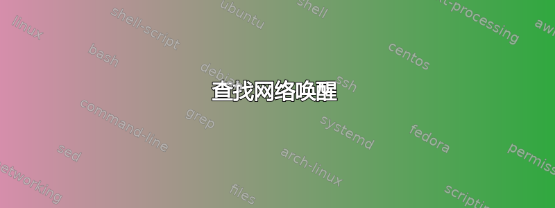 查找网络唤醒