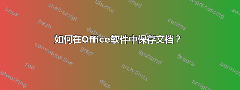 如何在Office软件中保存文档？