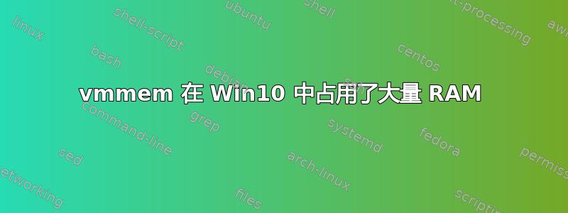 vmmem 在 Win10 中占用了大量 RAM