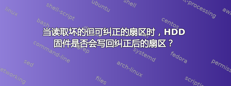 当读取坏的但可纠正的扇区时，HDD 固件是否会写回纠正后的扇区？