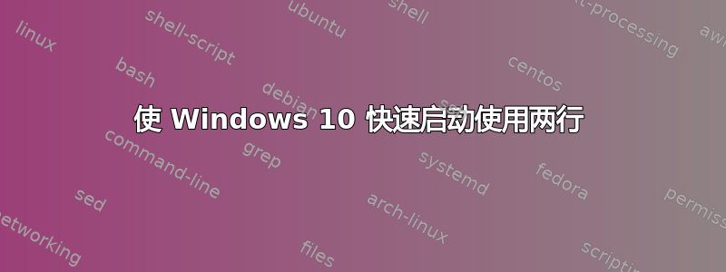 使 Windows 10 快速启动使用两行