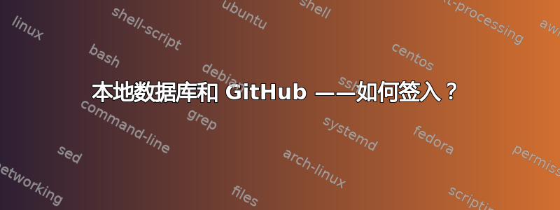 本地数据库和 GitHub ——如何签入？