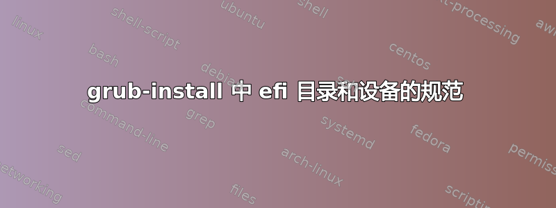 grub-install 中 efi 目录和设备的规范