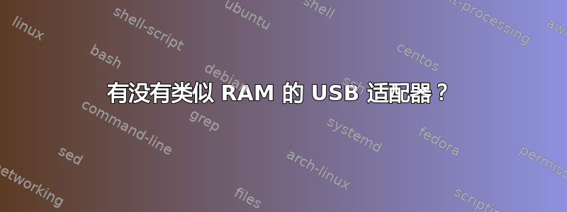 有没有类似 RAM 的 USB 适配器？