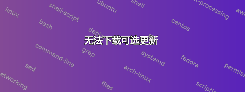 无法下载可选更新