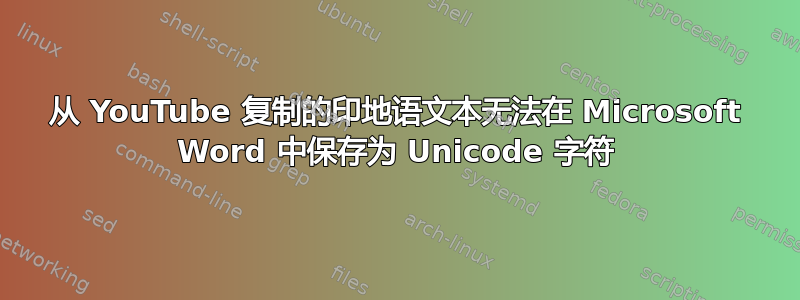 从 YouTube 复制的印地语文本无法在 Microsoft Word 中保存为 Unicode 字符