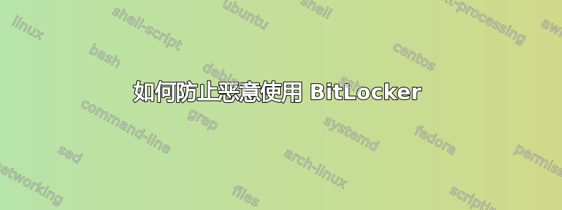 如何防止恶意使用 BitLocker