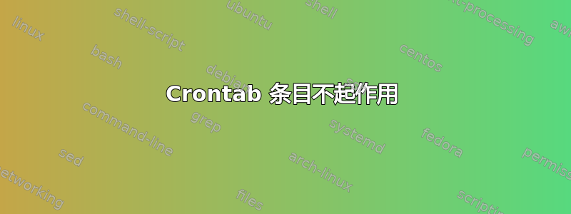 Crontab 条目不起作用