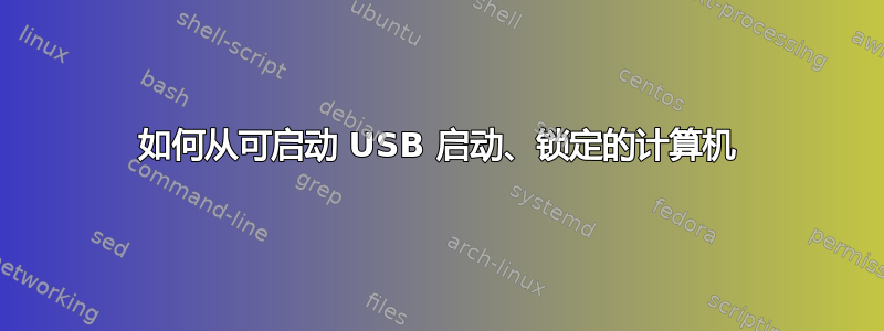 如何从可启动 USB 启动、锁定的计算机