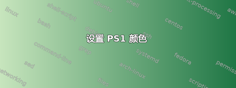 设置 PS1 颜色