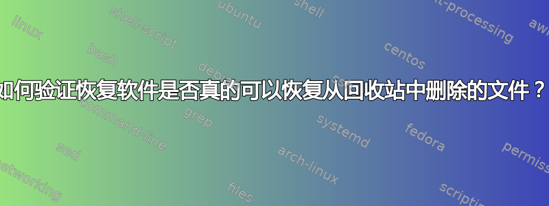 如何验证恢复软件是否真的可以恢复从回收站中删除的文件？