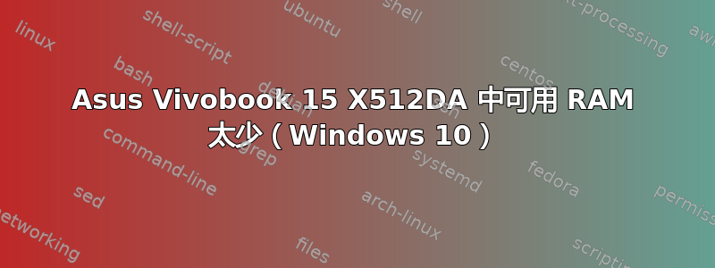 Asus Vivobook 15 X512DA 中可用 RAM 太少（Windows 10）