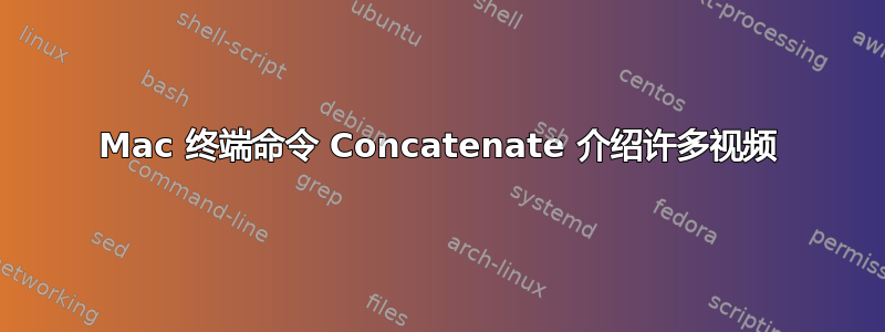 Mac 终端命令 Concatenate 介绍许多视频