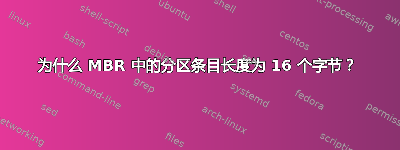 为什么 MBR 中的分区条目长度为 16 个字节？