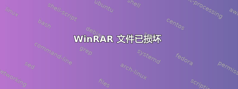 WinRAR 文件已损坏