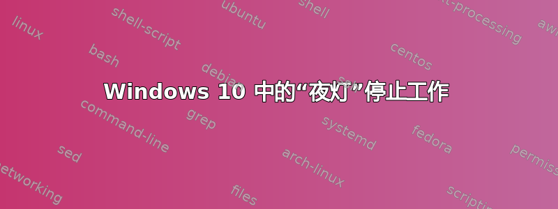 Windows 10 中的“夜灯”停止工作