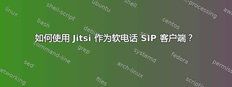 如何使用 Jitsi 作为软电话 SIP 客户端？