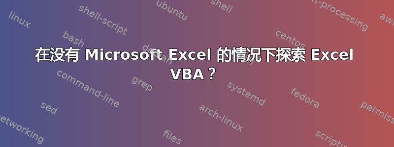 在没有 Microsoft Excel 的情况下探索 Excel VBA？