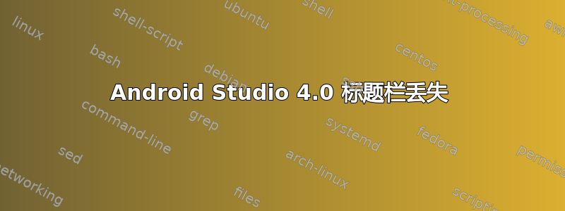 Android Studio 4.0 标题栏丢失