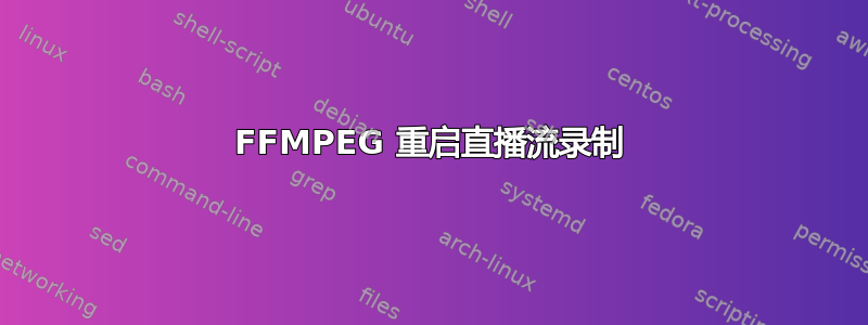 FFMPEG 重启直播流录制