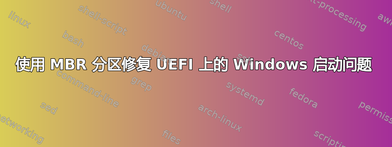 使用 MBR 分区修复 UEFI 上的 Windows 启动问题