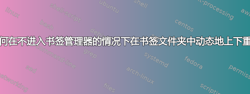 Chrome，如何在不进入书签管理器的情况下在书签文件夹中动态地上下重新排列书签？