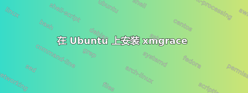 在 Ubuntu 上安装 xmgrace