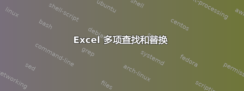 Excel 多项查找和替换