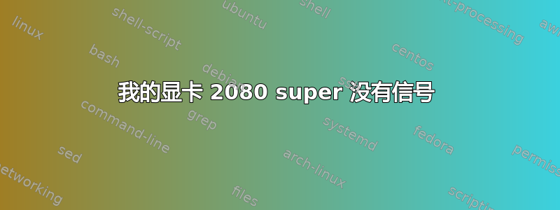 我的显卡 2080 super 没有信号