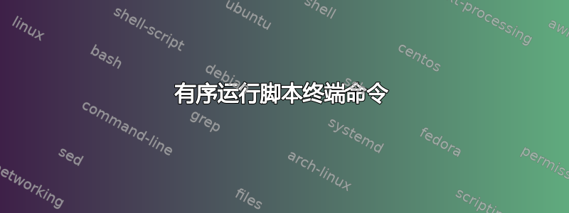 有序运行脚本终端命令