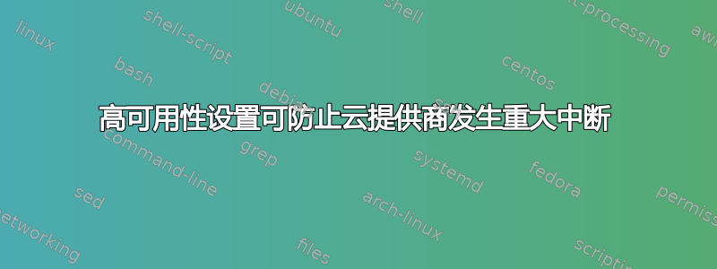 高可用性设置可防止云提供商发生重大中断