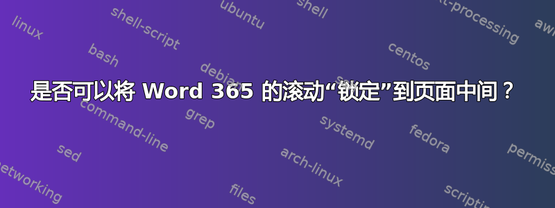 是否可以将 Word 365 的滚动“锁定”到页面中间？