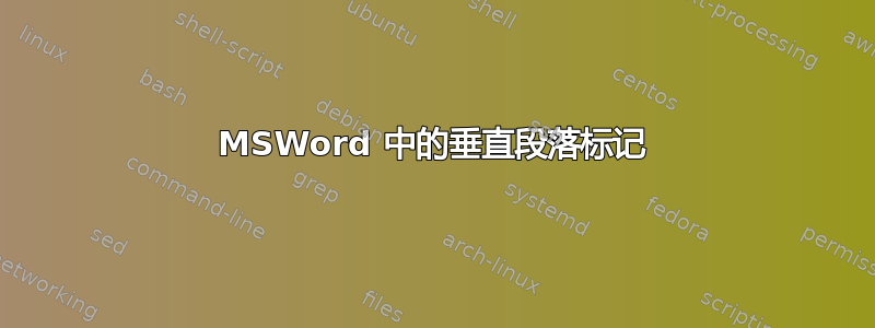 MSWord 中的垂直段落标记