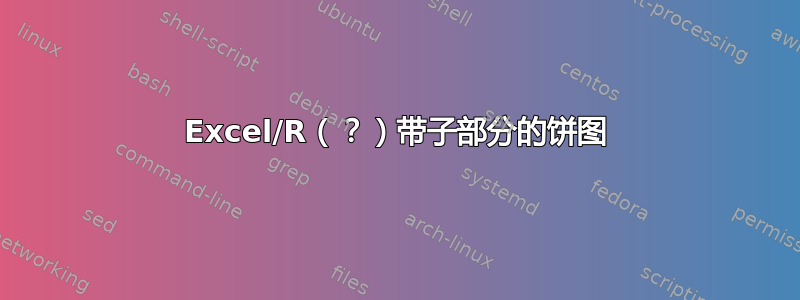 Excel/R（？）带子部分的饼图