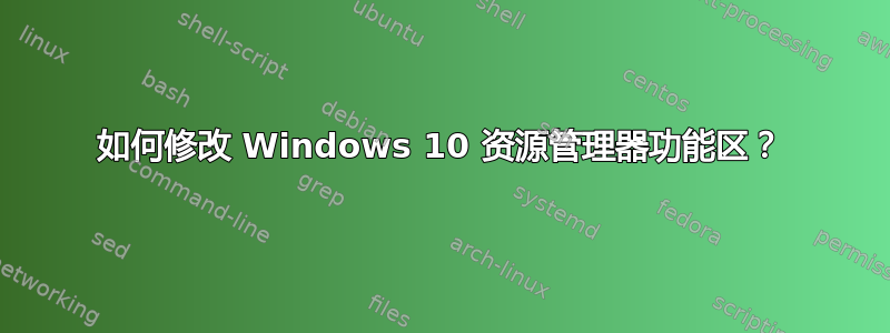 如何修改 Windows 10 资源管理器功能区？