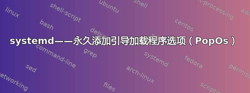 systemd——永久添加引导加载程序选项（PopOs）