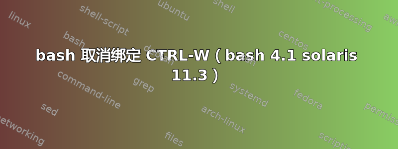 bash 取消绑定 CTRL-W（bash 4.1 solaris 11.3）